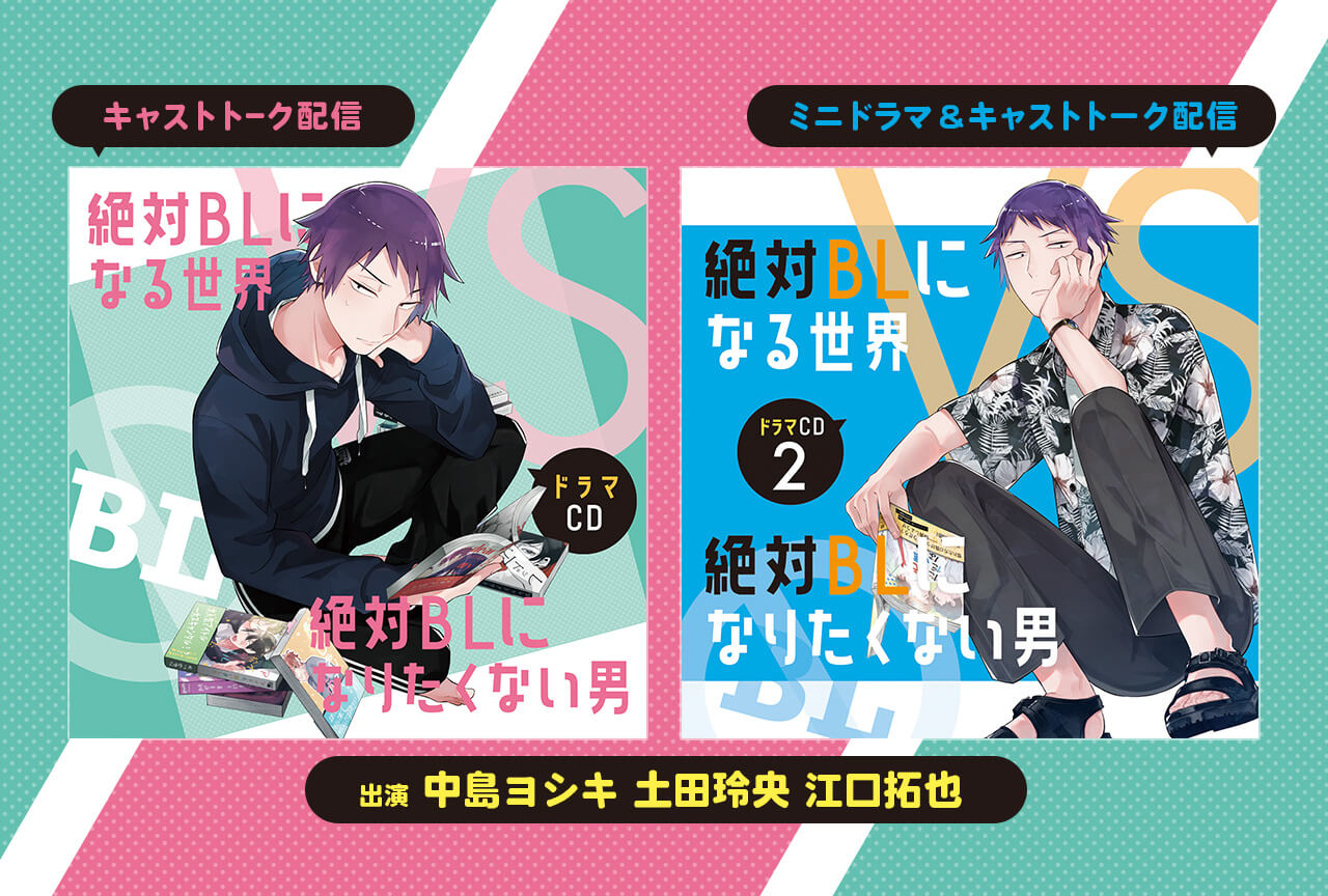 ドラマCD「絶対BLになる世界VS絶対BLになりたくない男」（出演声優：中島ヨシキ 土田玲央 江口拓也 他）が配信・データ販売中！