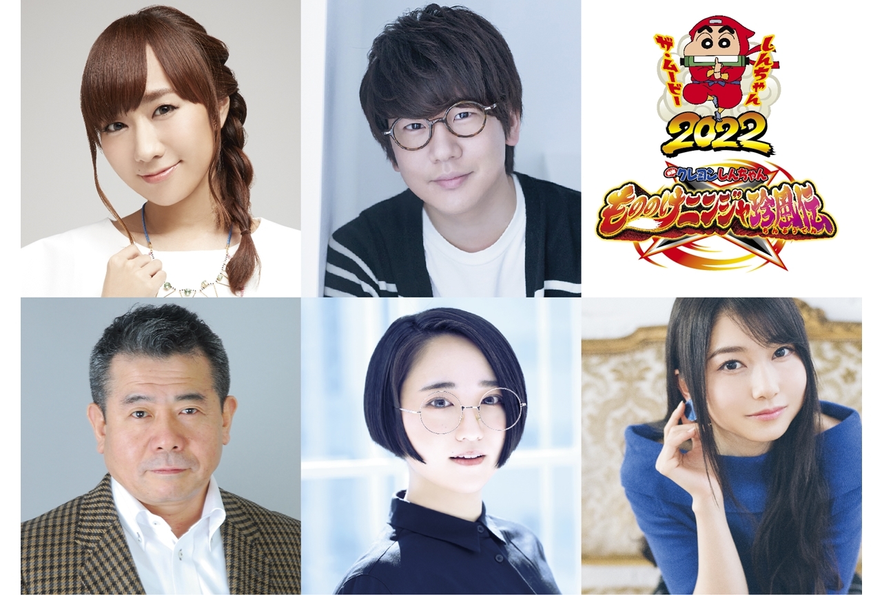 『映画クレヨンしんちゃん』最新作、追加声優に高垣彩陽ら5名発表!