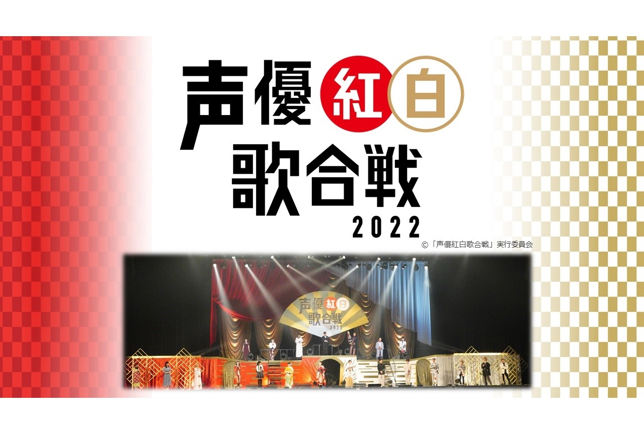 「声優紅白歌合戦2022」ファミリー劇場CLUBにて3/31より配信