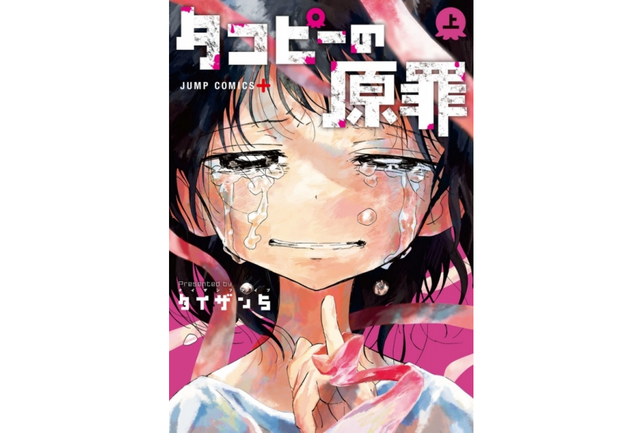 『タコピーの原罪』ついに最終回更新！【注目ワード】