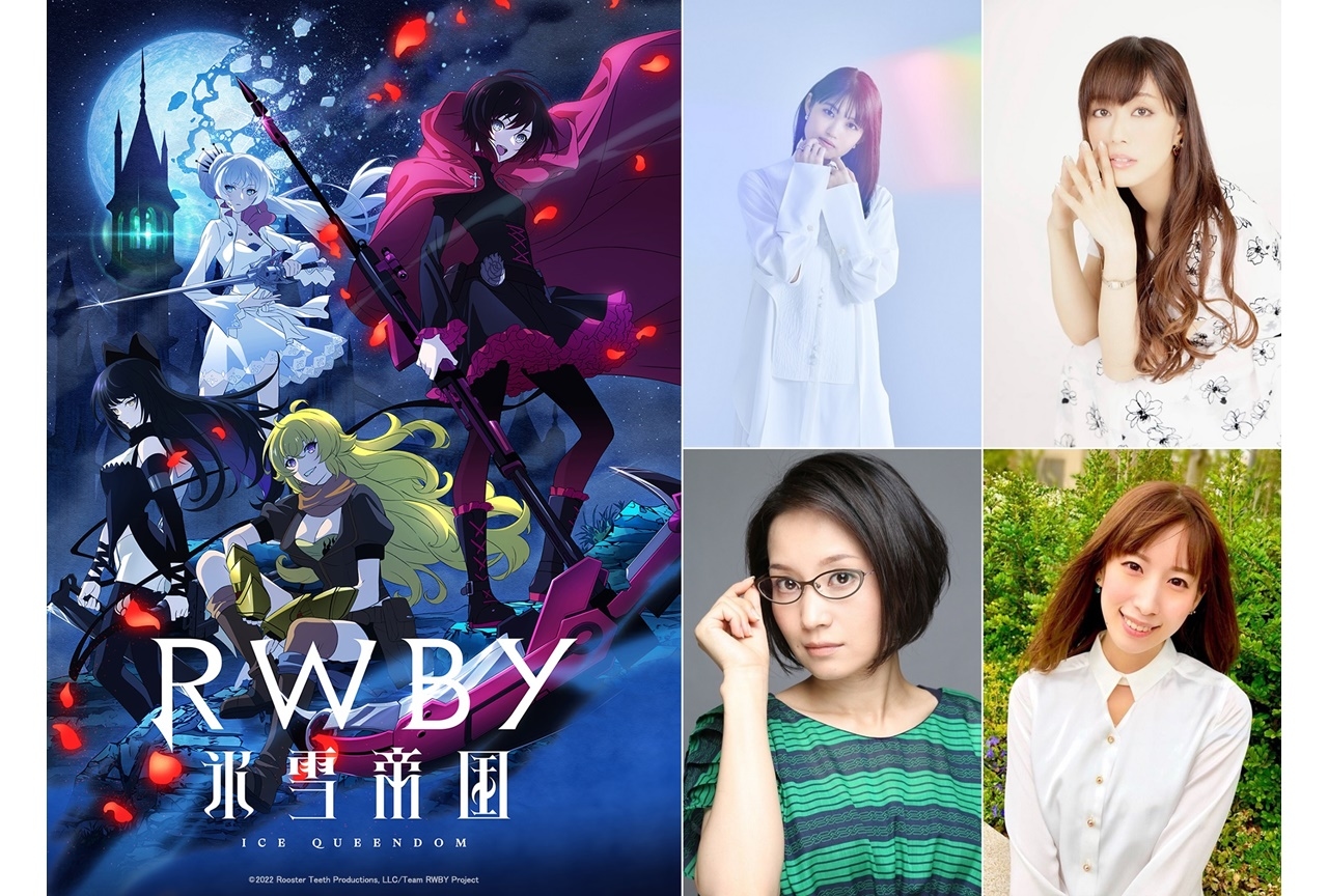 TVアニメ『RWBY 氷雪帝国』早見沙織、日笠陽子ら出演＆コメント到着