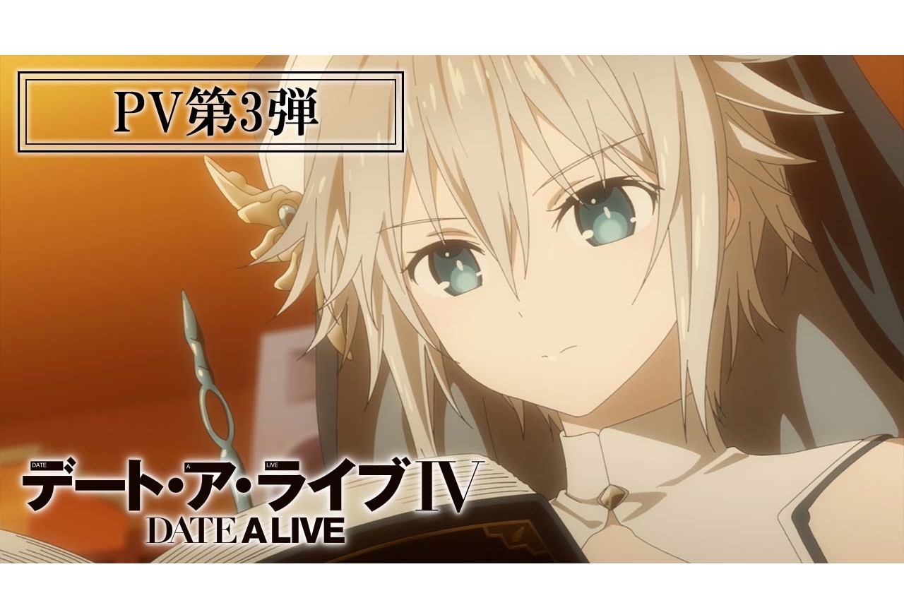 春アニメ『デート・ア・ライブIV』ED音源解禁のPV第3弾公開