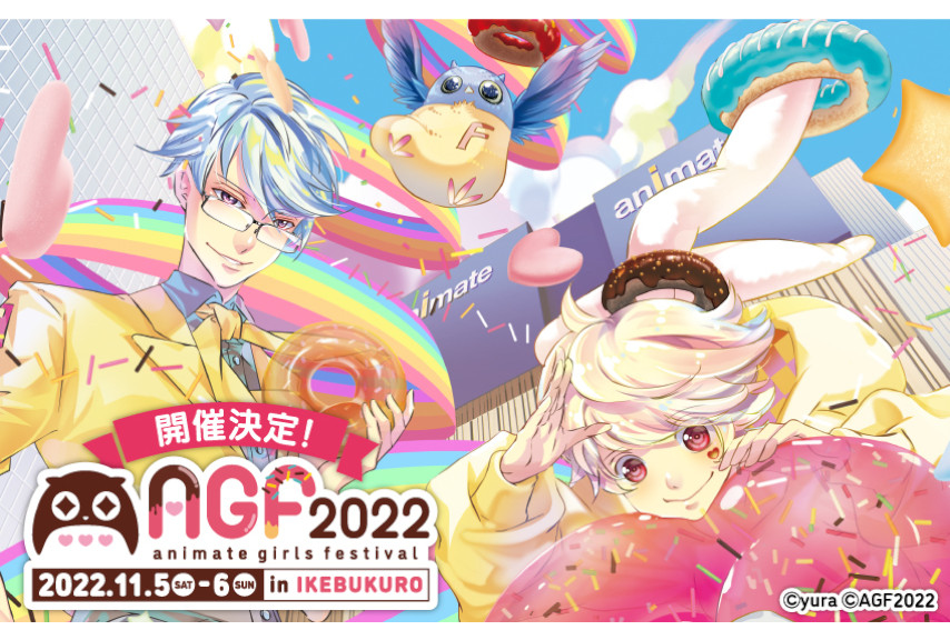 乙女向けイベント『AGF2022』が11月5日・6日に開催決定！