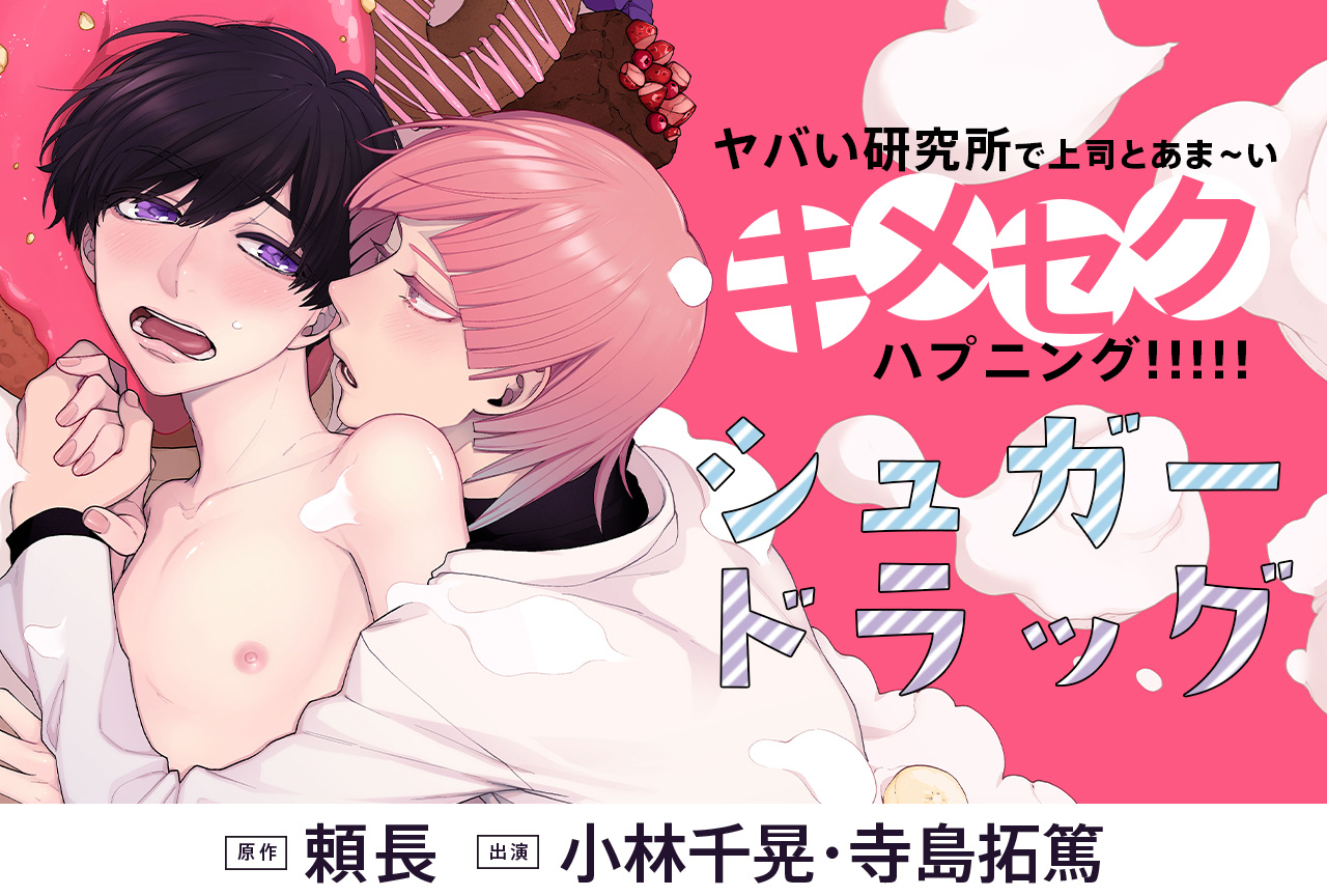 BLCD『シュガードラッグ』（出演声優：小林千晃 寺島拓篤 他）が配信開始！