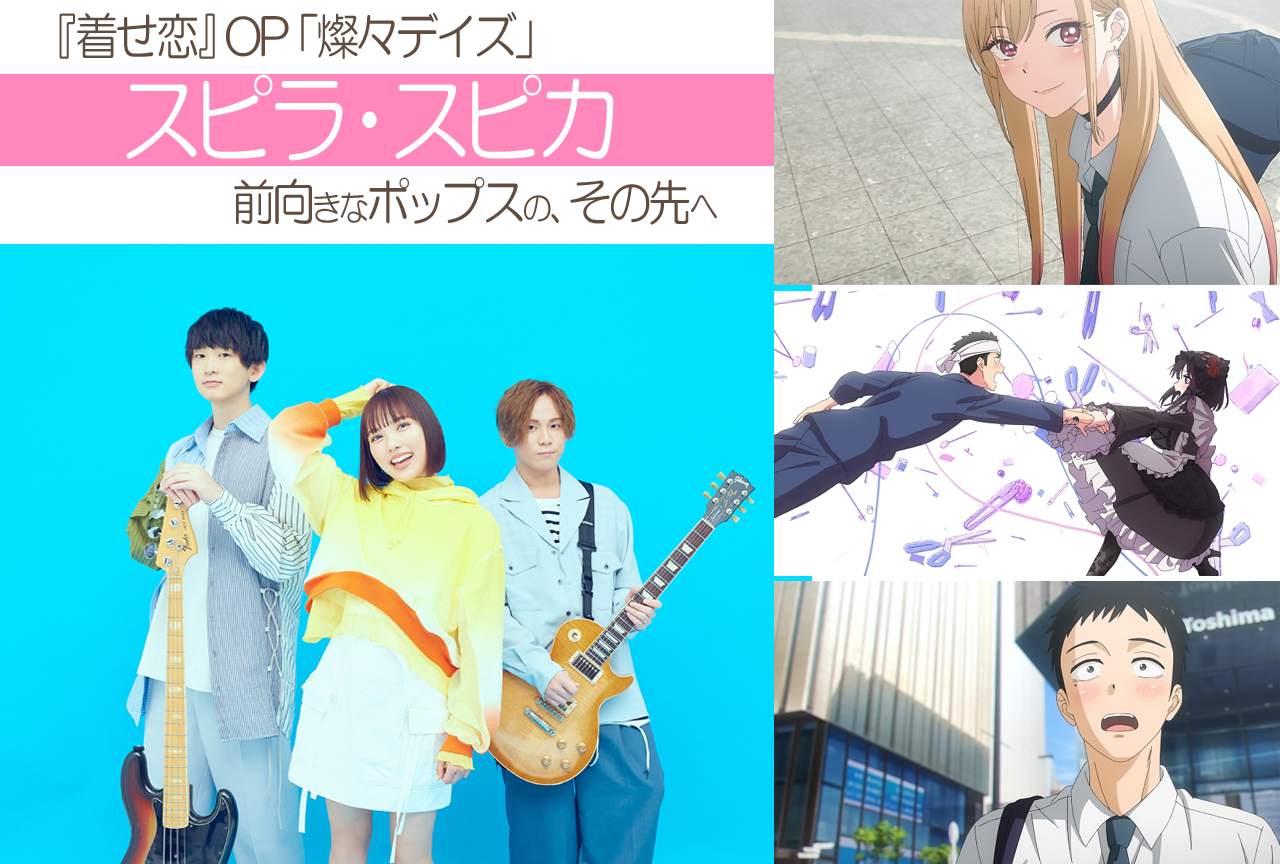 『着せ恋』OP「燦々デイズ」スピラ・スピカ｜前向きなポップスの、その先へ