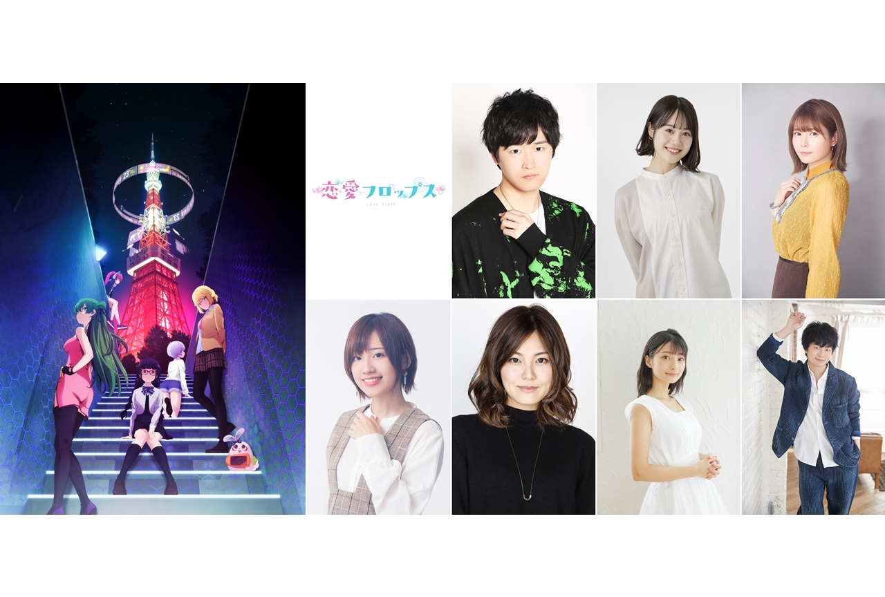 TVアニメ『恋愛フロップス』2022年放送決定！出演声優に逢坂良太ら7名発表