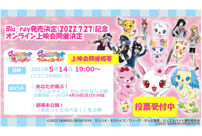 『ジュエルペット』劇場未公開作品のオンライン上映会を5/14開催