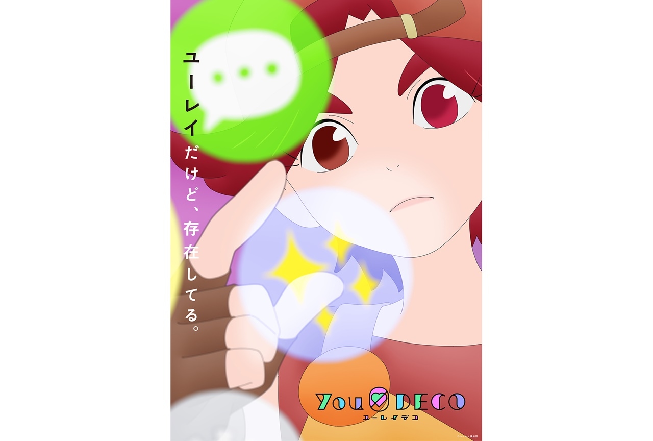 夏アニメ『ユーレイデコ』ビジュアル第2弾、スタッフコメントほか公開