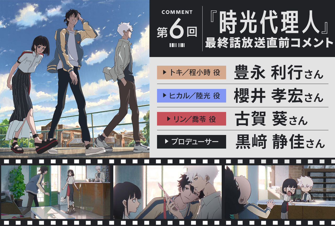 『時光代理人』メイン声優3名＆プロデューサー最終話前コメント