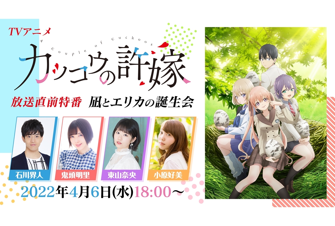春アニメ『カッコウの許嫁』4/6に生放送「凪とエリカの誕生会」実施決定！