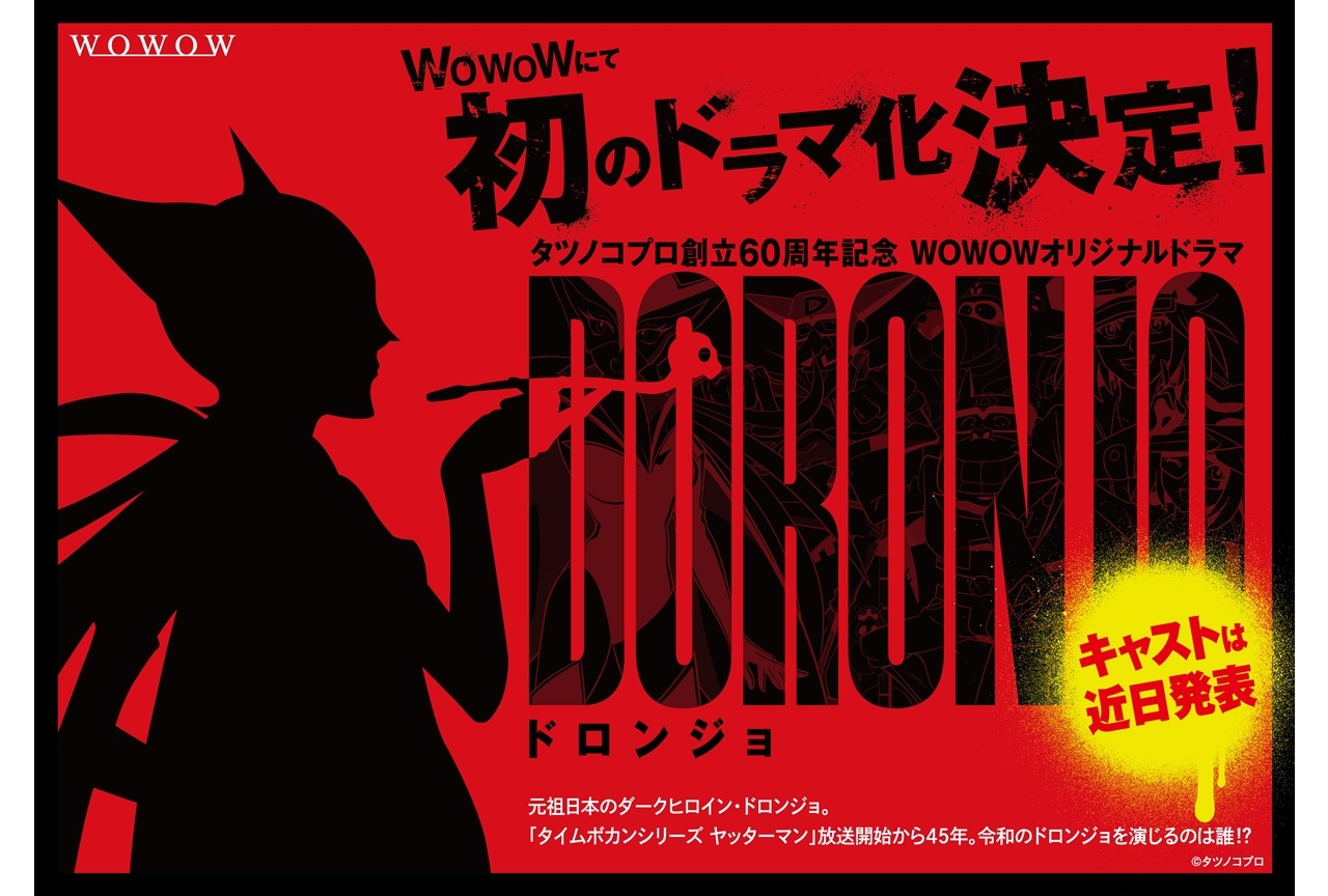 『ヤッターマン』ドロンジョがドラマ化決定、特報映像が公開！