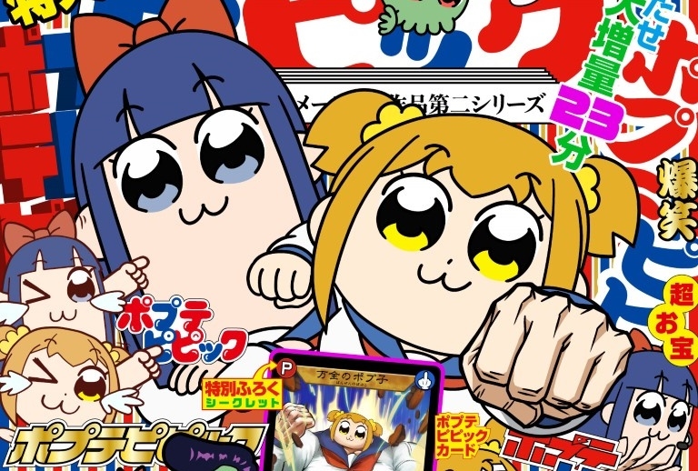 「ポプテピピック TVアニメ第二シリーズ」2022年10月放送【アニメジャパン2022】