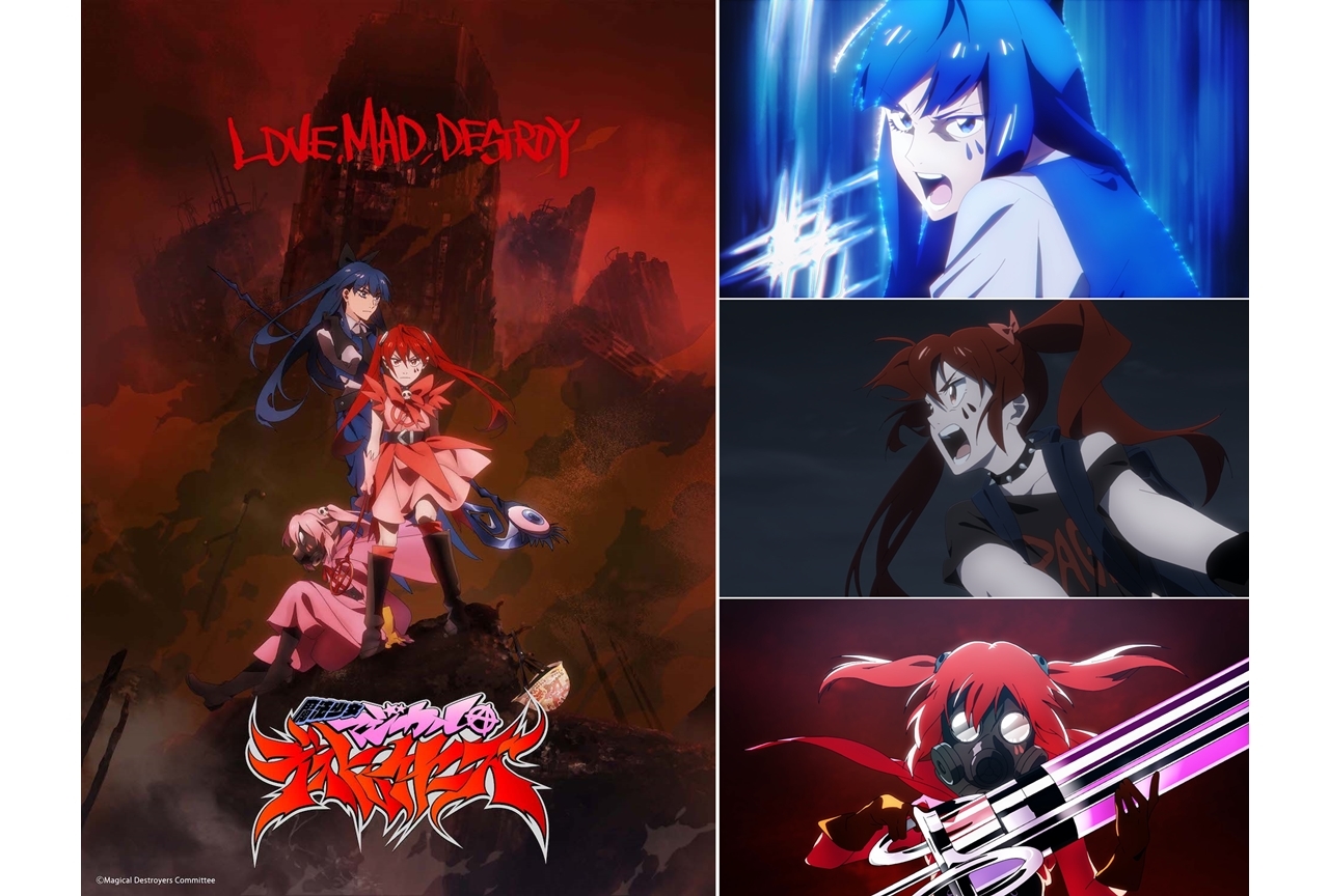 TVアニメ『魔法少女マジカルデストロイヤーズ』ティザーPV＆第2弾ビジュアル解禁