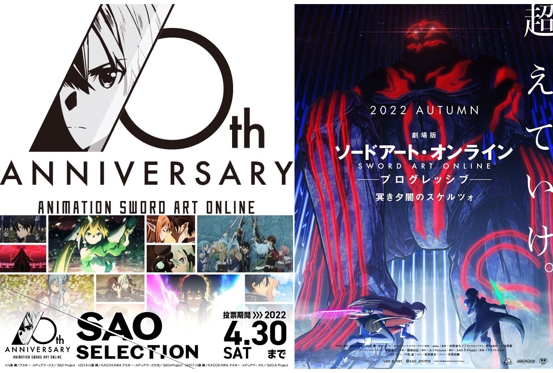 アニメ『ソードアート・オンライン』10周年プロジェクトが一挙解禁【アニメジャパン2022】