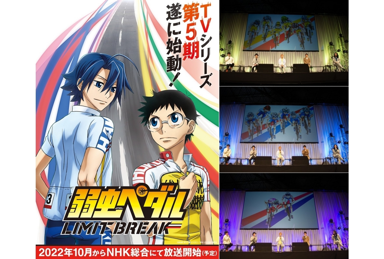 秋アニメ『弱虫ペダル LIMIT BREAK』（第5期）山下大輝ら声優陣出演のステージレポ【アニメジャパン 2022】