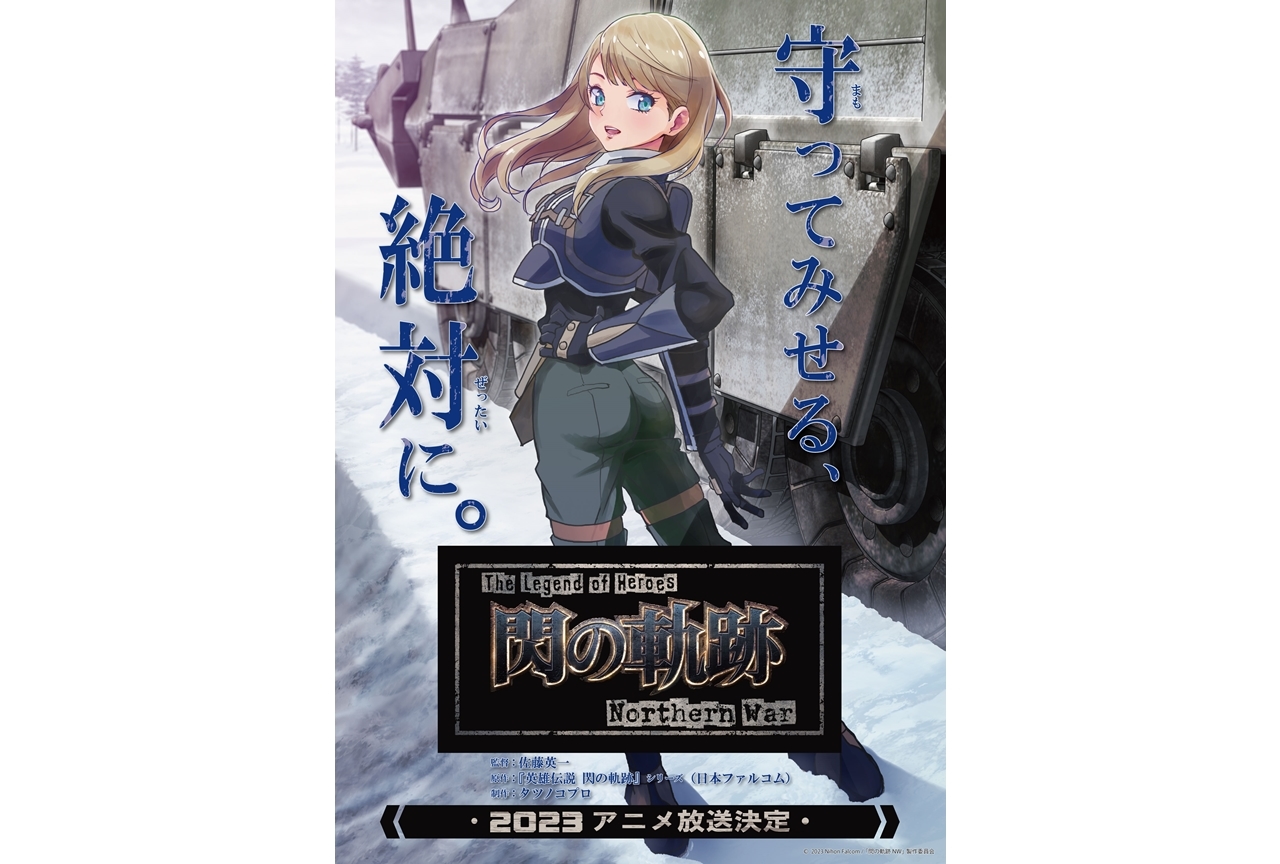 TVアニメ『The Legend of Heroes 閃の軌跡 Northern War』ビジュアル解禁【アニメジャパン2022】