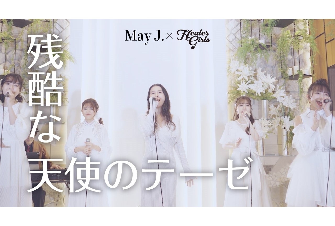 春アニメ『ヒーラー・ガール』ヒーラーガールズ×May J.コラボ動画が公開