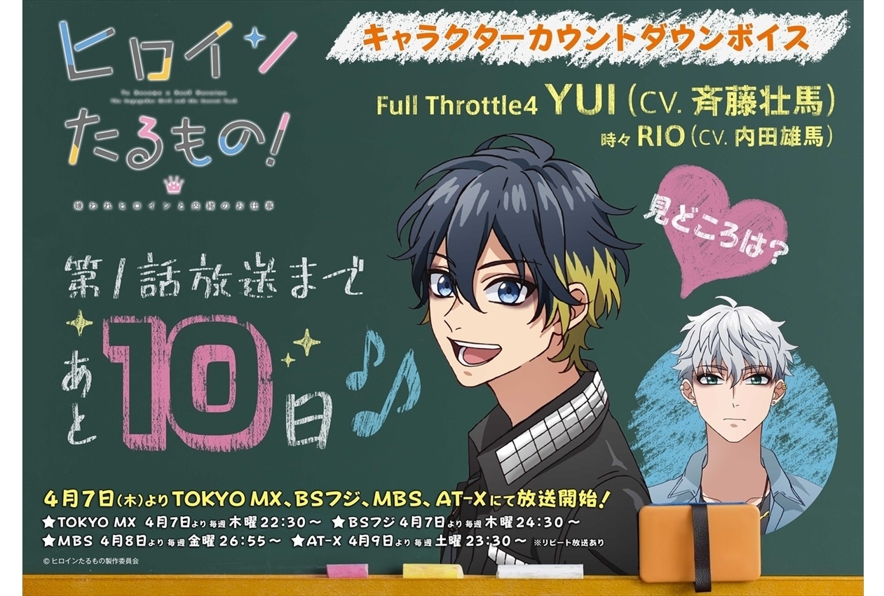 春アニメ『ヒロインたるもの！』カウントダウンボイスドラマ企画が開始