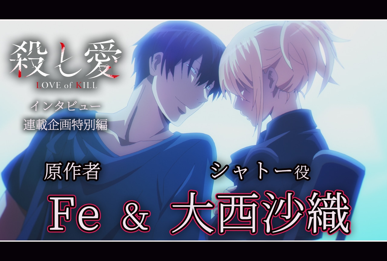アニメ『殺し愛』原作者・Fe＆シャトー役・大西沙織 対談【前編】
