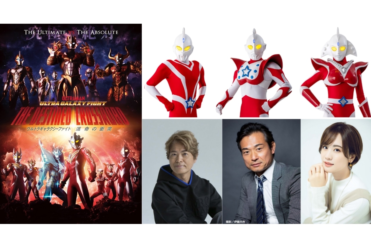 『ウルトラギャラクシーファイト 運命の衝突』声優・古谷徹ら出演決定