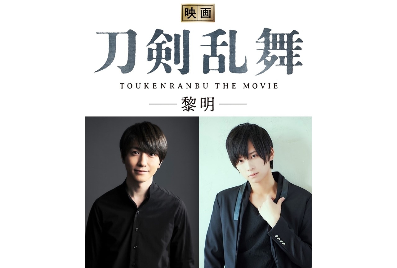 実写『映画刀剣乱舞』第2弾製作決定・鈴木拡樹、荒牧慶彦がコメント