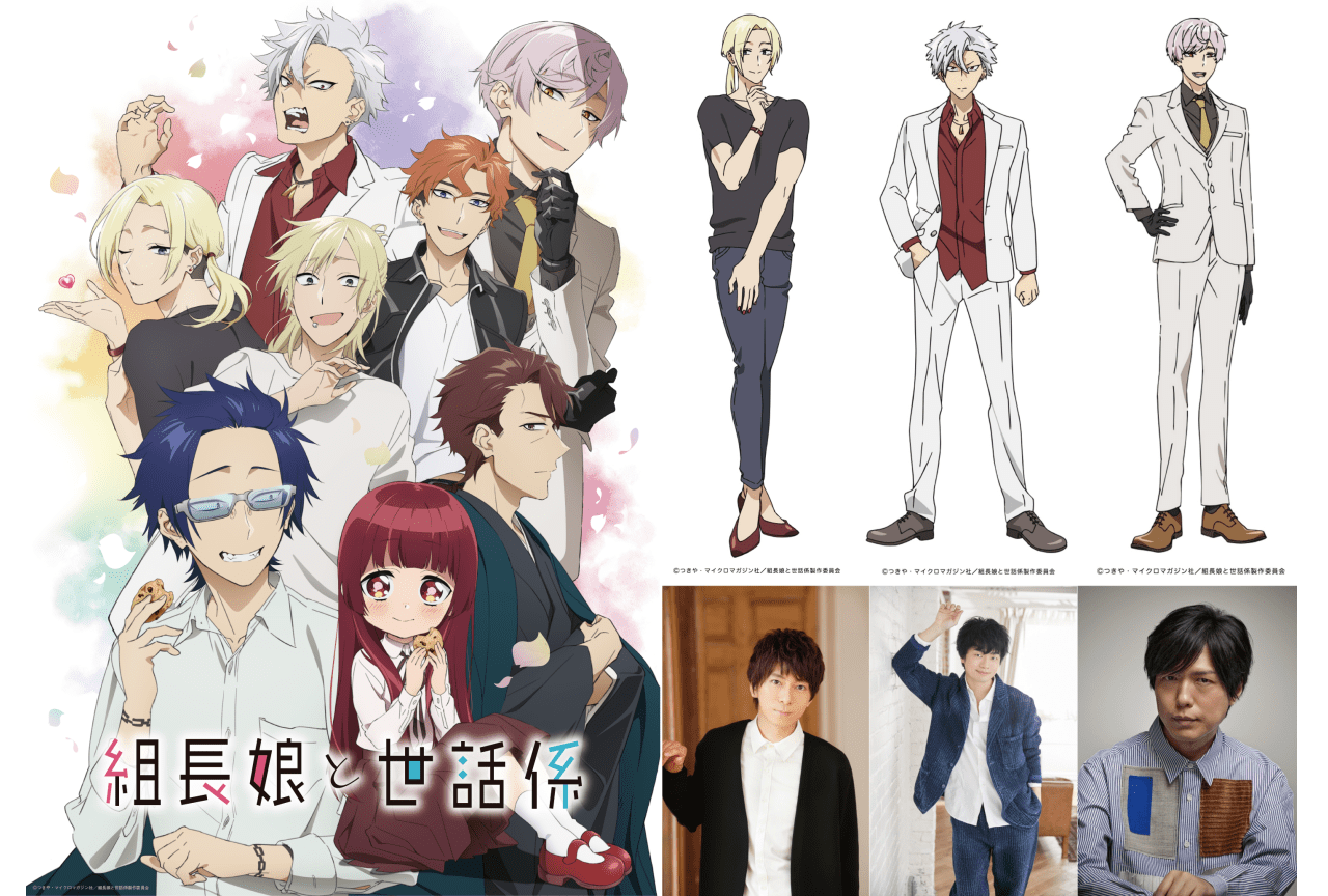 TVアニメ『組長娘と世話係』追加声優に羽多野渉、福山潤、神谷浩史