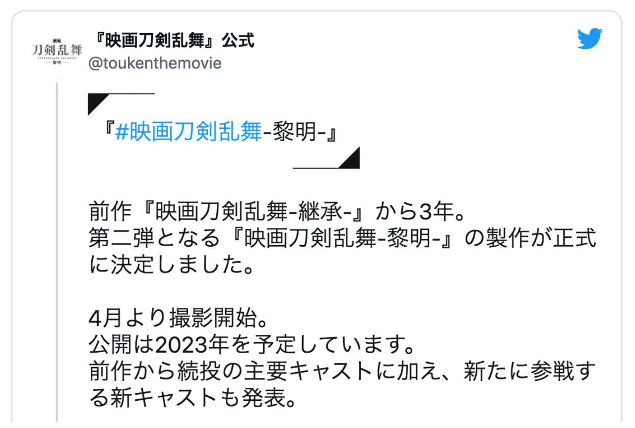 『映画刀剣乱舞』第二弾製作決定！キャストツイートまとめ【注目ワード】