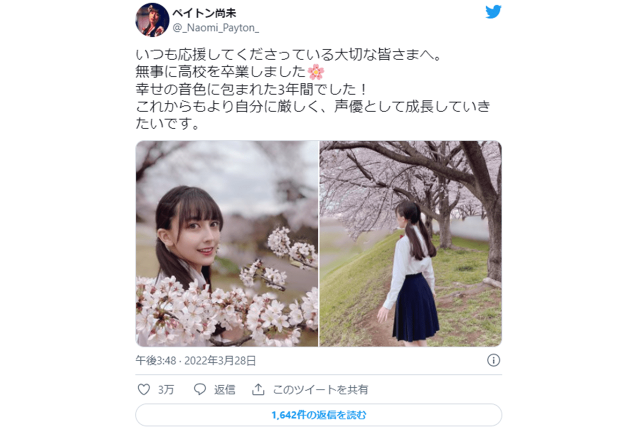 声優・ペイトン尚未さんが高校を卒業されたことを報告！【注目ワード】