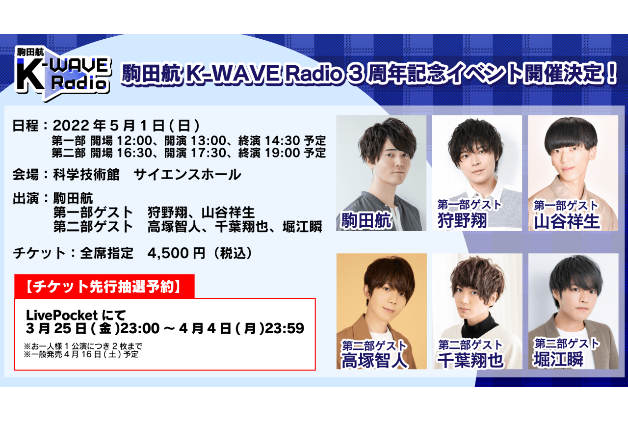 声優・駒田航のラジオ番組3周年記念イベント開催・狩野翔ら出演