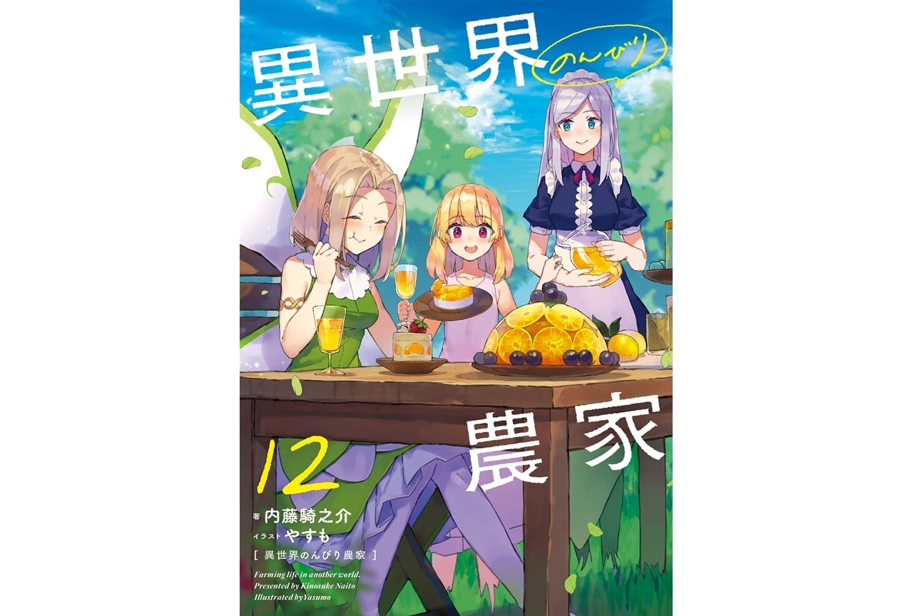 ライトノベル『異世界のんびり農家』アニメ化決定