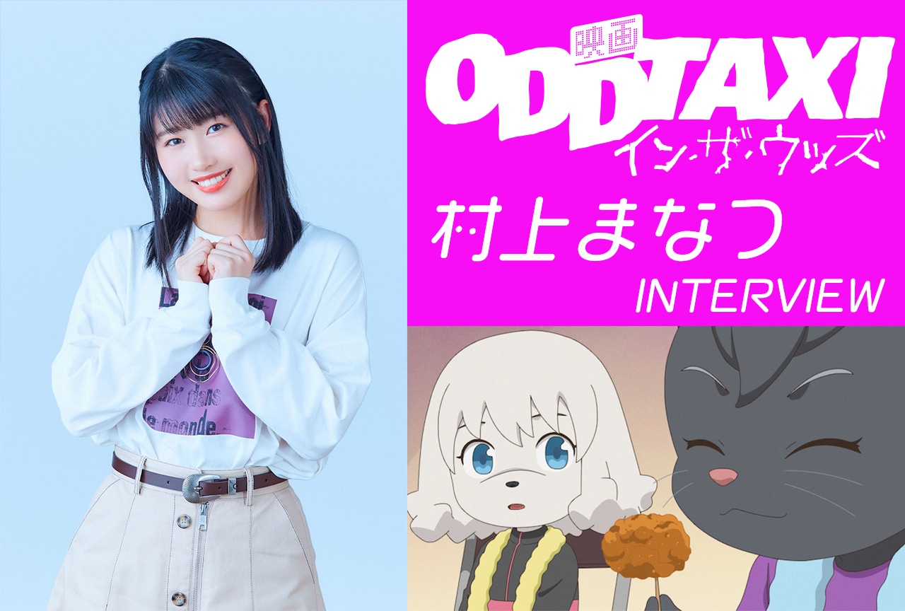 『映画 オッドタクシー イン・ザ・ウッズ』三矢ユキ役 村上まなつインタビュー