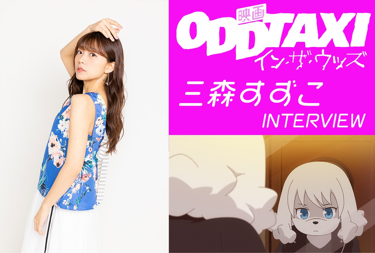 『映画 オッドタクシー イン・ザ・ウッズ』二階堂ルイ役 三森すずこインタビュー