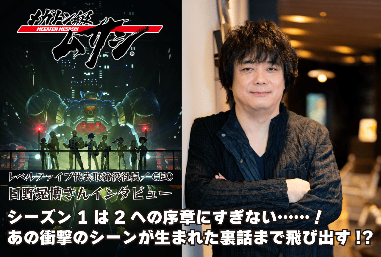 『メガトン級ムサシ』レベルファイブ代表取締役社長／CEO・日野晃博インタビュー【第2弾】
