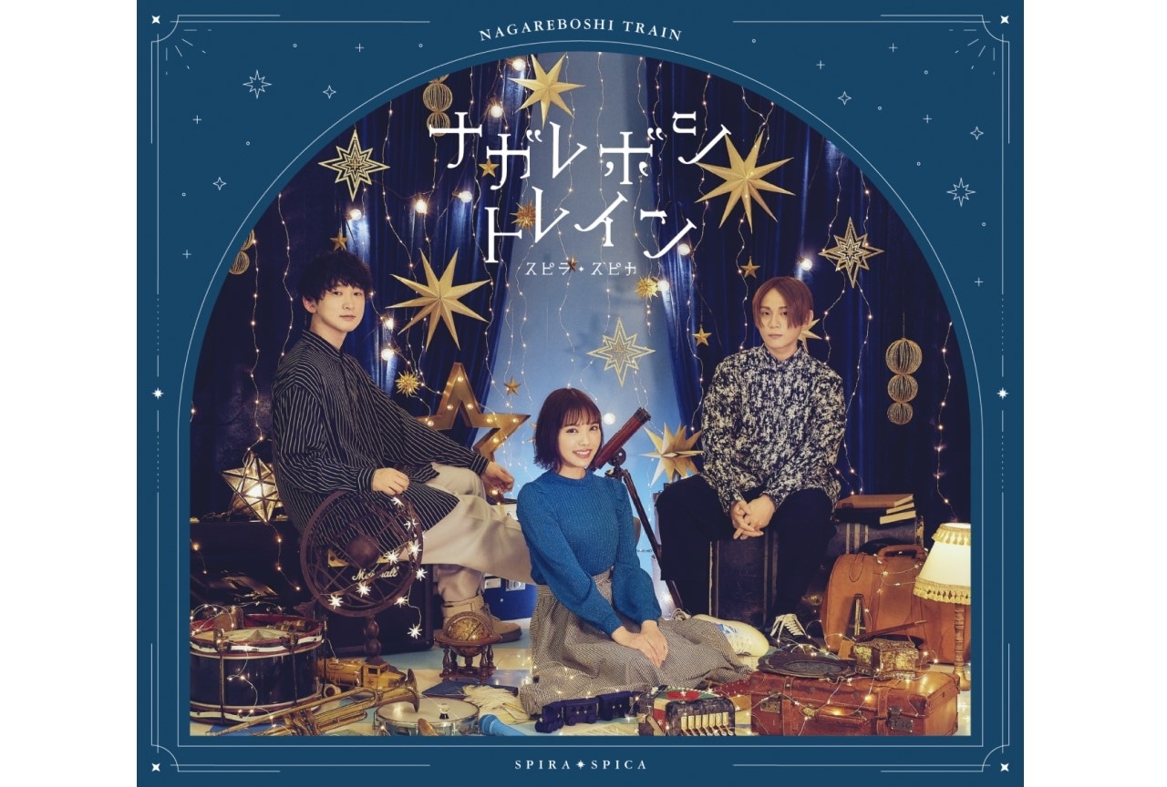 スピラ・スピカ『ナガレボシトレイン』ロングインタビュー