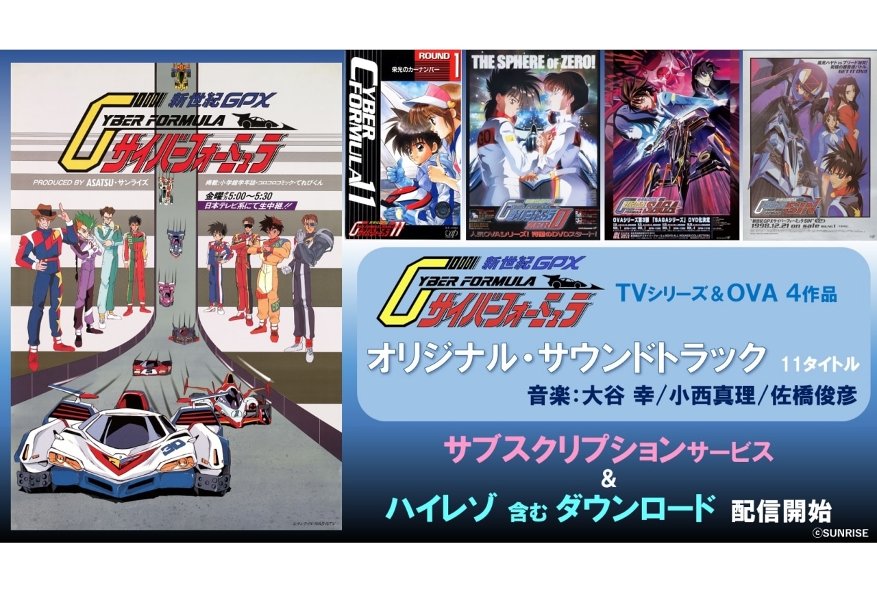 TVアニメ『新世紀GPXサイバーフォーミュラ』シリーズ楽曲のサブスク解禁