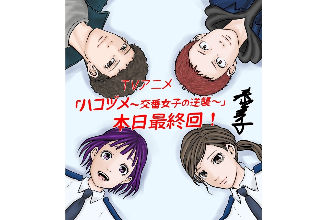 冬アニメ『ハコヅメ～交番女子の逆襲～』最終回記念！原作者SPイラスト到着！
