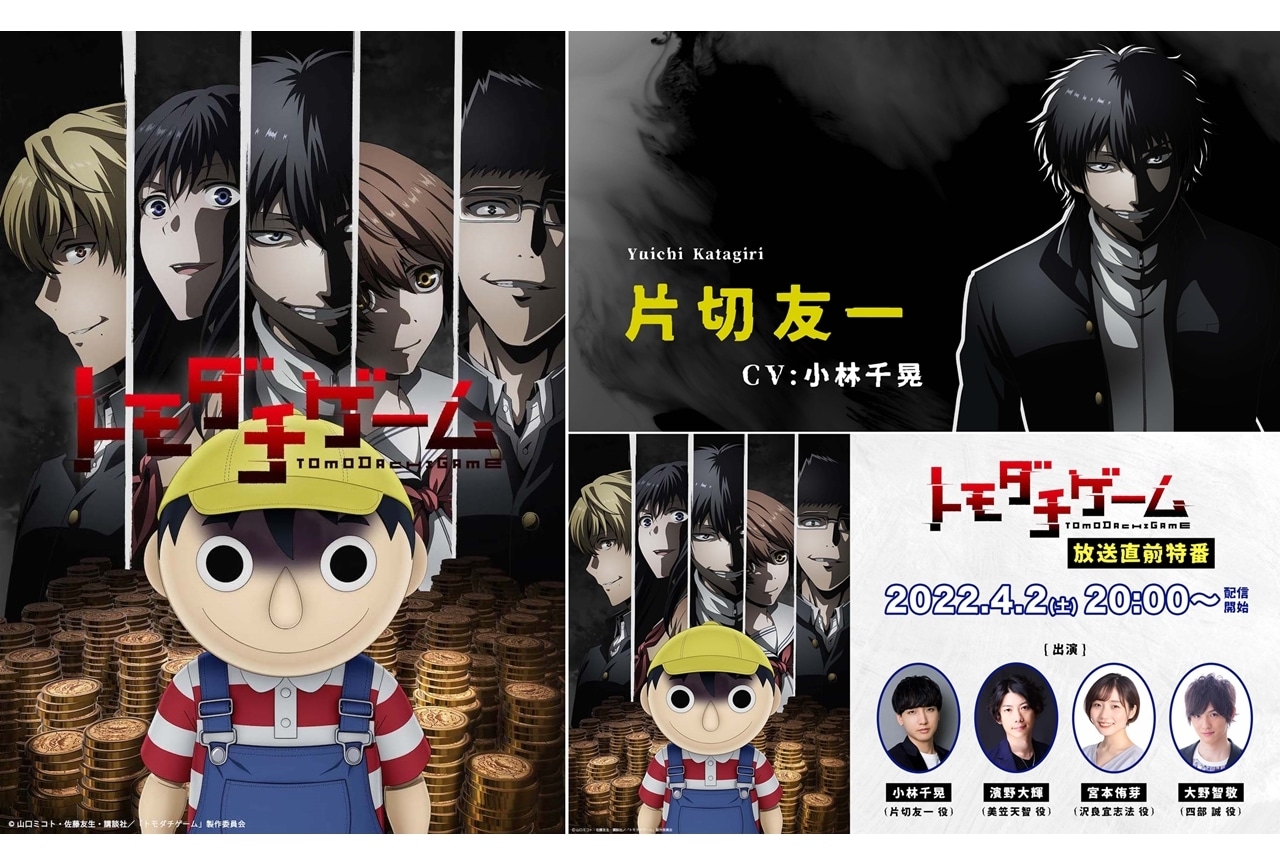 春アニメ『トモダチゲーム』放送直前特番が4/2生配信決定！キャラクターPVも公開