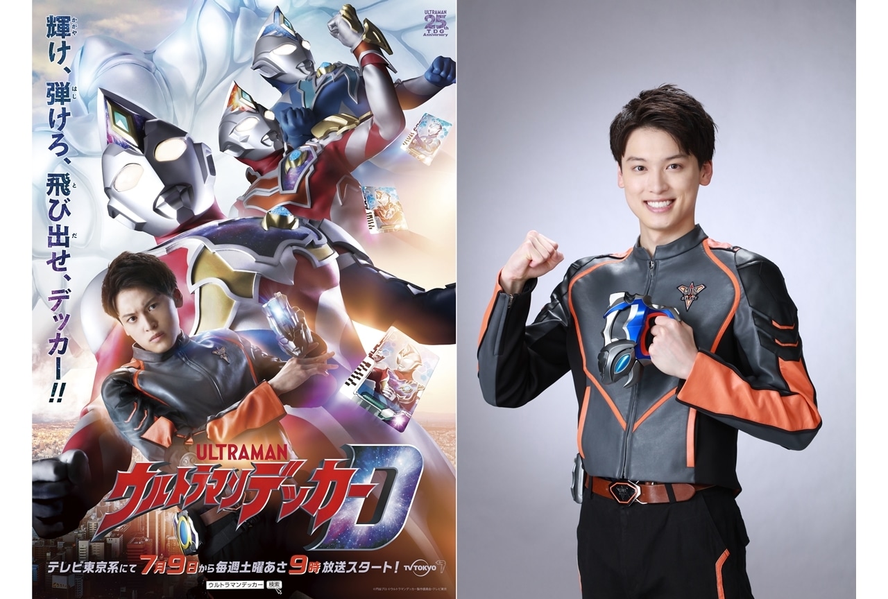 新TVシリーズ『ウルトラマンデッカー』7月9日放送スタート!