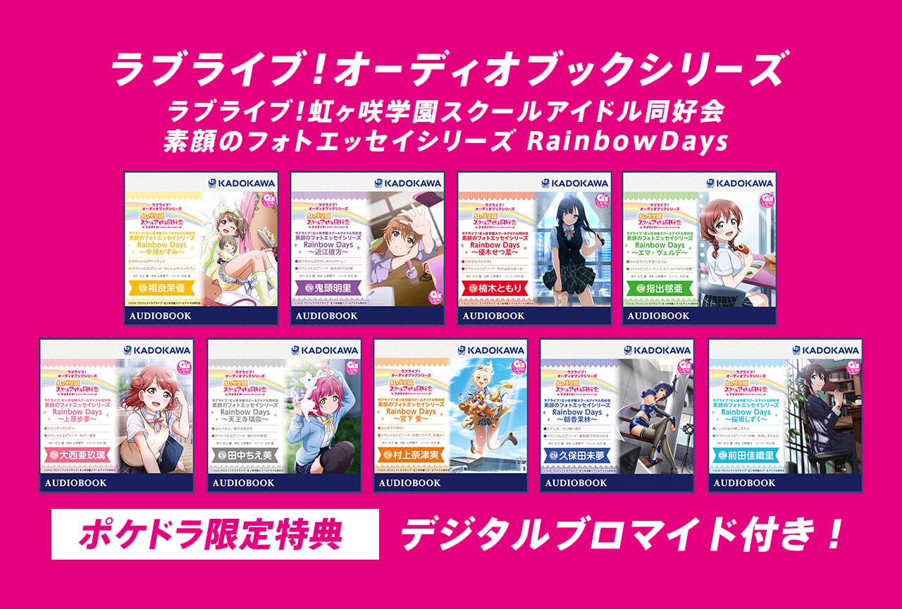 「ラブライブ！オーディオブックシリーズ」全9弾が配信中！【ポケドラ限定特典付き】