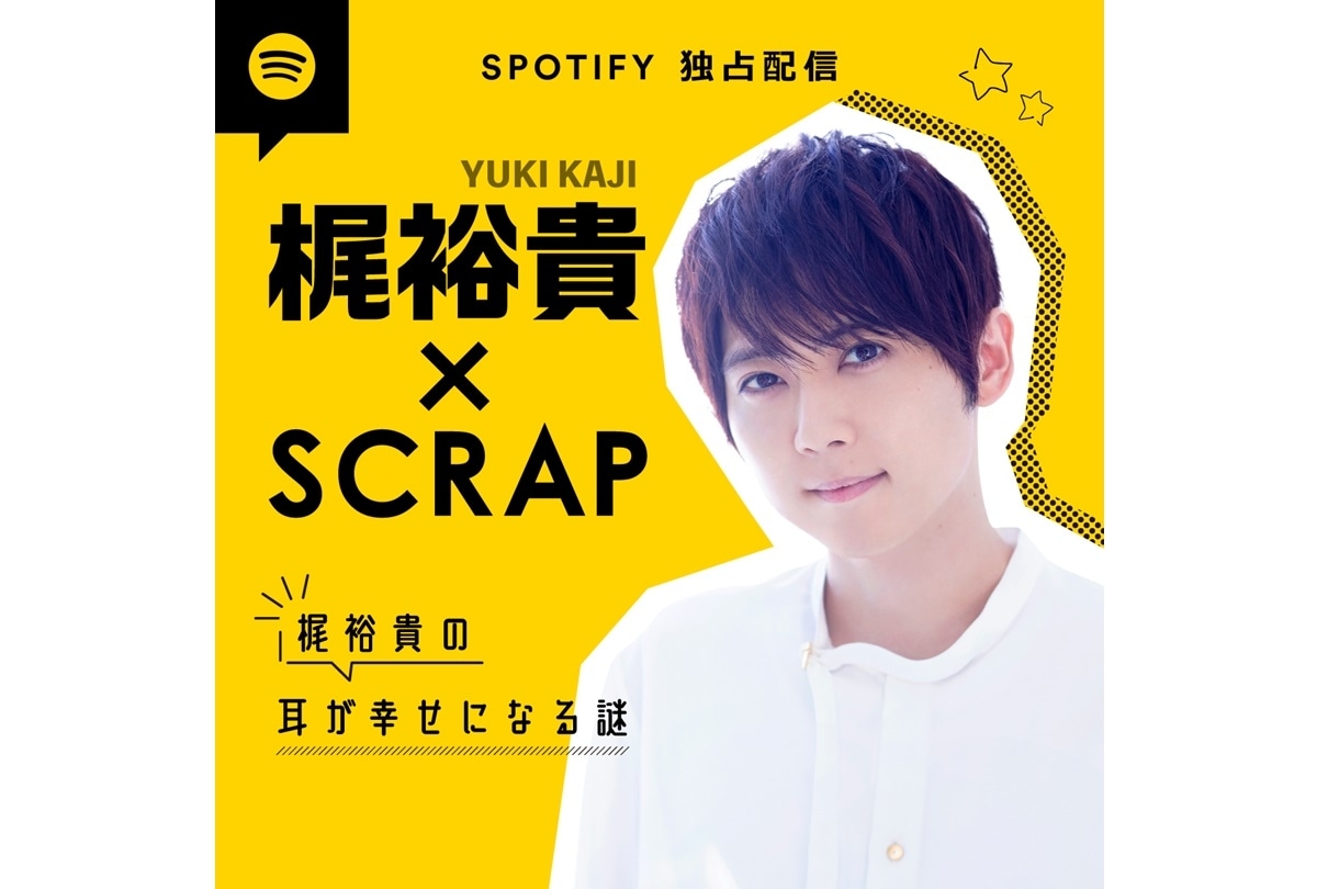 ポッドキャスト「梶裕貴の耳が幸せになる謎」4/11 Spotify独占配信