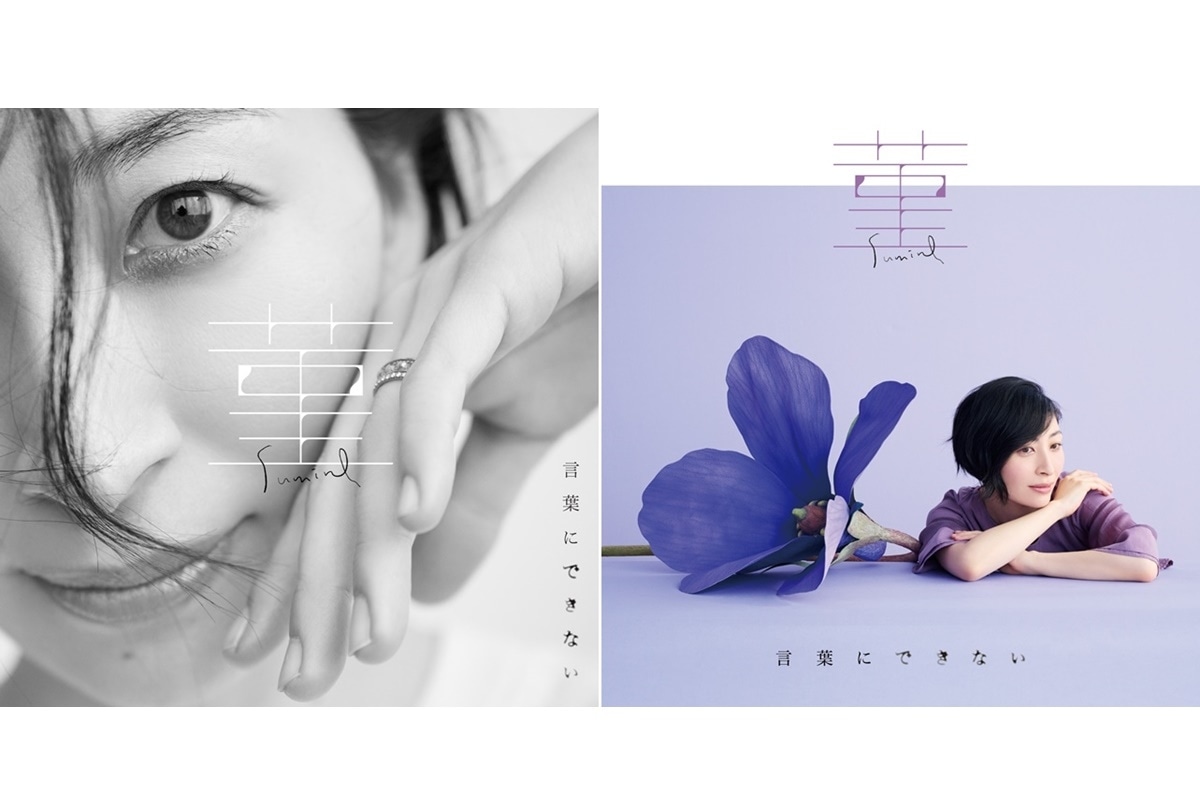 坂本真綾 両A面シングル『菫／言葉にできない』5/25発売決定