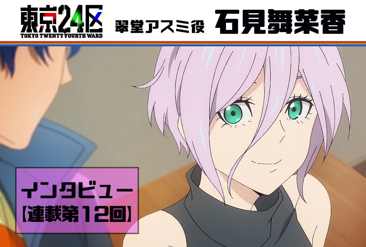 冬アニメ『東京24区』石見舞菜香インタビュー【連載 第12回】