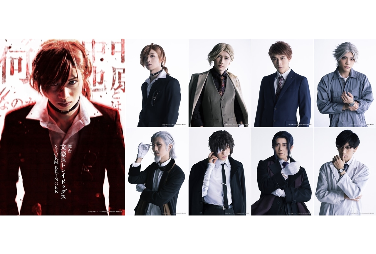 舞台『文豪ストレイドッグス STORM BRINGER』キャストコメント&ビジュアルを一挙解禁!