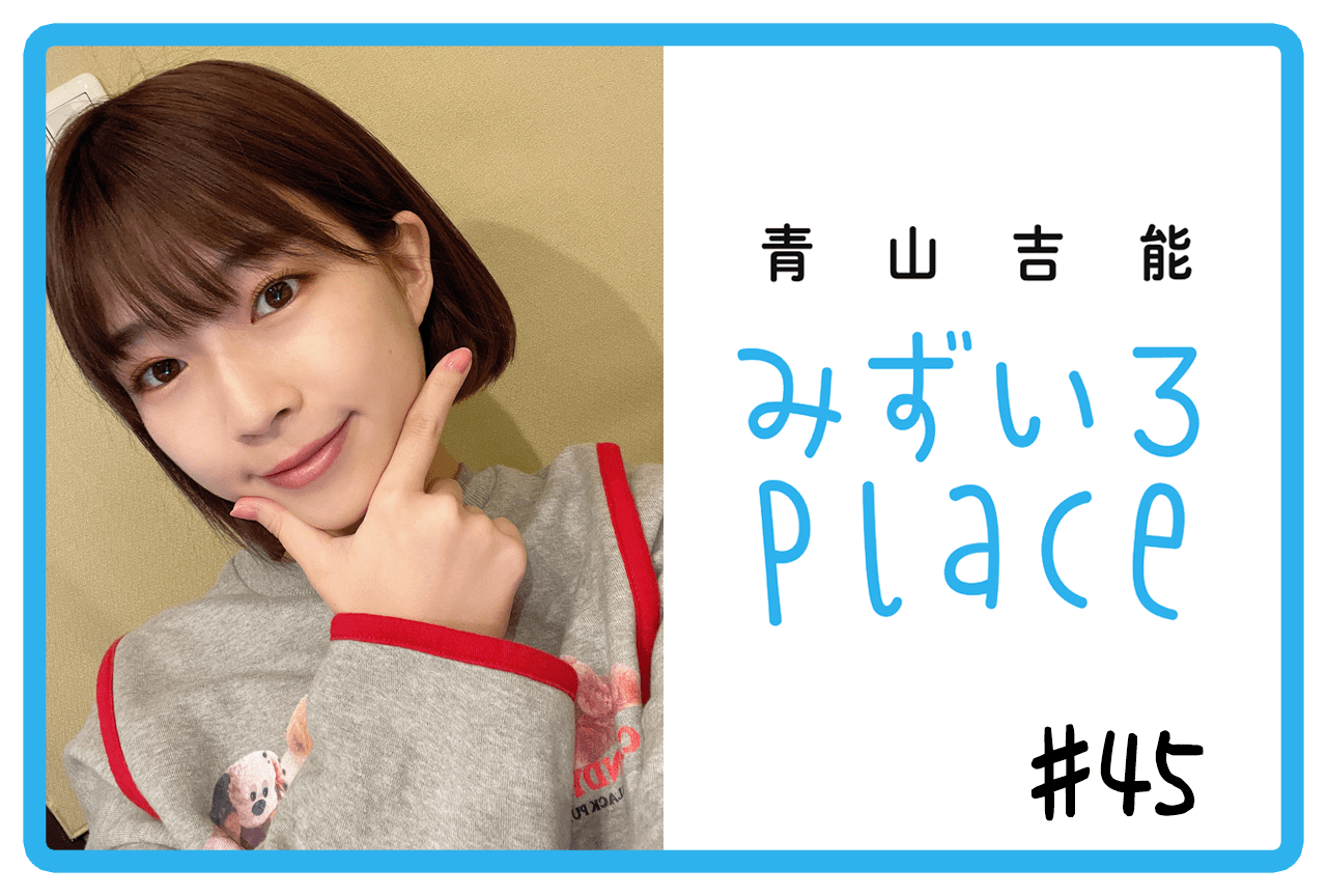 2022年4月前半の総括（SMILE PRINCESS）｜青山吉能『みずいろPlace』#45