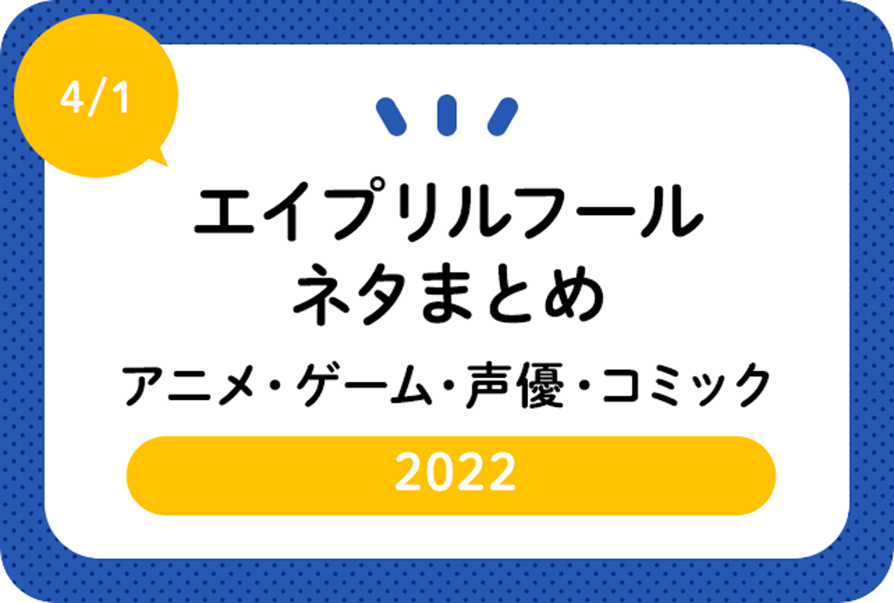 エイプリルフールネタまとめ【2022年】