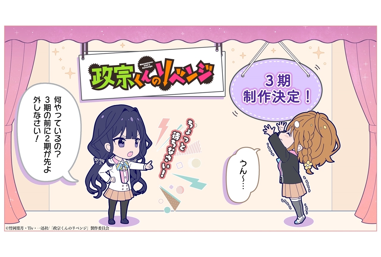 TVアニメ『政宗くんのリベンジ』第3期制作決定!?【エイプリルフール】