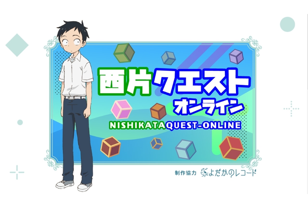 冬アニメ『からかい上手の高木さん３』西片クエストをリアル再現した無料オンラインゲームが完成！