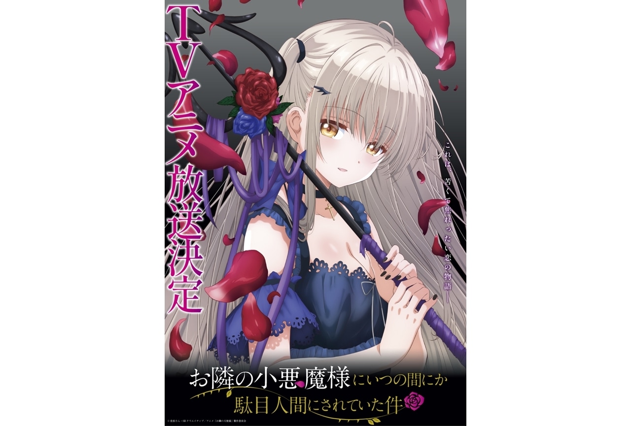 『お隣の小悪魔様にいつの間にか駄目人間にされていた件』アニメ化決定!?【エイプリルフール】