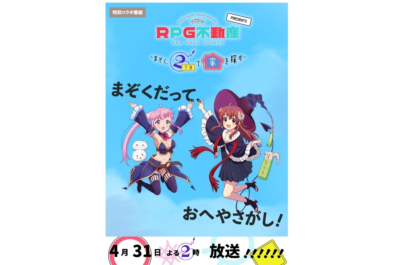 『RPG不動産』と『まちカドまぞく』のコラボ特番が4/31放送決定!?【エイプリルフール】