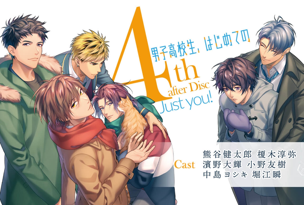 BLCD「男子高校生、はじめての」4th afterDisc～Just you!～（出演声優：熊谷健太郎 榎木淳弥 濱野大輝 小野友樹 中島ヨシキ 堀江瞬）が配信中！